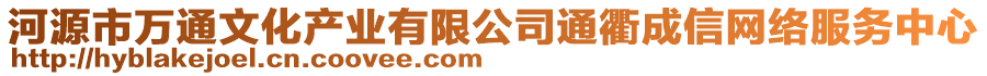 河源市万通文化产业有限公司通衢成信网络服务中心