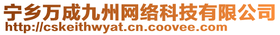 寧鄉(xiāng)萬成九州網(wǎng)絡(luò)科技有限公司