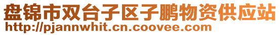 盤錦市雙臺(tái)子區(qū)子鵬物資供應(yīng)站