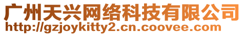 廣州天興網絡科技有限公司