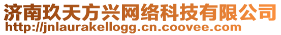 濟(jì)南玖天方興網(wǎng)絡(luò)科技有限公司