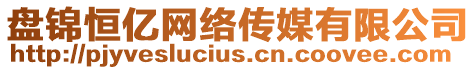 盤錦恒億網(wǎng)絡(luò)傳媒有限公司