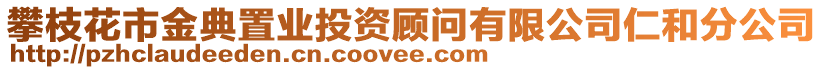 攀枝花市金典置業(yè)投資顧問有限公司仁和分公司