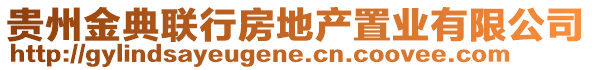 貴州金典聯(lián)行房地產(chǎn)置業(yè)有限公司