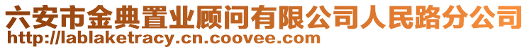 六安市金典置業(yè)顧問有限公司人民路分公司