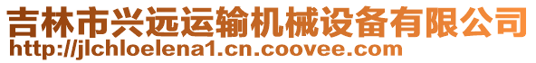 吉林市興遠運輸機械設(shè)備有限公司