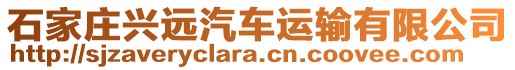 石家莊興遠汽車運輸有限公司