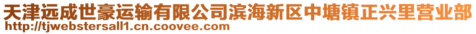 天津遠成世豪運輸有限公司濱海新區(qū)中塘鎮(zhèn)正興里營業(yè)部