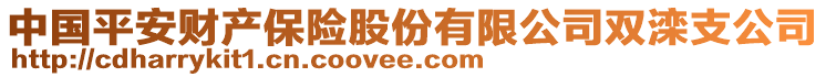 中國(guó)平安財(cái)產(chǎn)保險(xiǎn)股份有限公司雙灤支公司