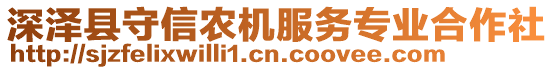 深泽县守信农机服务专业合作社