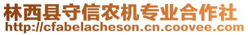 林西縣守信農(nóng)機專業(yè)合作社