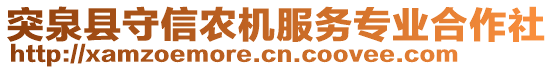 突泉縣守信農(nóng)機(jī)服務(wù)專業(yè)合作社