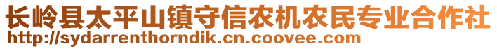 長(zhǎng)嶺縣太平山鎮(zhèn)守信農(nóng)機(jī)農(nóng)民專業(yè)合作社