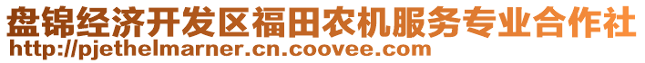 盤錦經(jīng)濟開發(fā)區(qū)福田農(nóng)機服務(wù)專業(yè)合作社