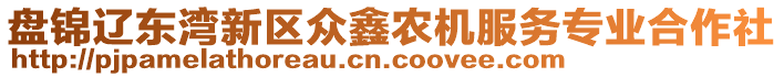 盤(pán)錦遼東灣新區(qū)眾鑫農(nóng)機(jī)服務(wù)專(zhuān)業(yè)合作社