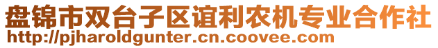 盤(pán)錦市雙臺(tái)子區(qū)誼利農(nóng)機(jī)專(zhuān)業(yè)合作社