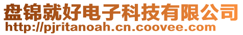 盤錦就好電子科技有限公司