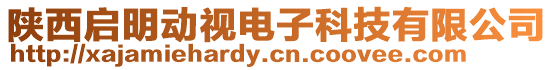 陜西啟明動視電子科技有限公司