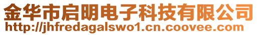 金華市啟明電子科技有限公司