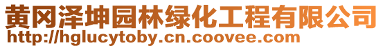 黃岡澤坤園林綠化工程有限公司