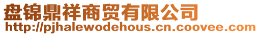 盤錦鼎祥商貿(mào)有限公司