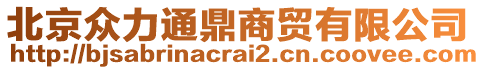 北京眾力通鼎商貿(mào)有限公司