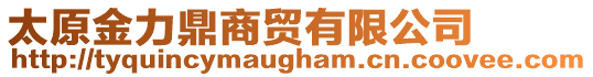 太原金力鼎商貿(mào)有限公司