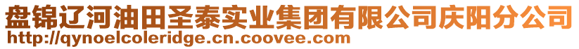 盤(pán)錦遼河油田圣泰實(shí)業(yè)集團(tuán)有限公司慶陽(yáng)分公司