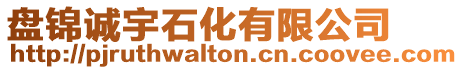 盤錦誠宇石化有限公司