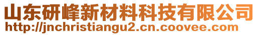 山東研峰新材料科技有限公司