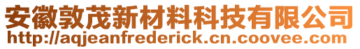 安徽敦茂新材料科技有限公司