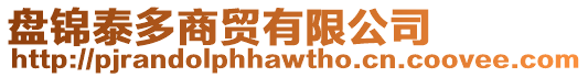盤(pán)錦泰多商貿(mào)有限公司