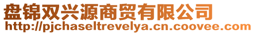 盤錦雙興源商貿有限公司
