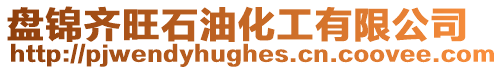 盤錦齊旺石油化工有限公司