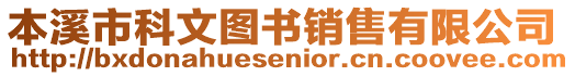 本溪市科文圖書(shū)銷售有限公司