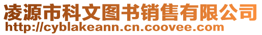 凌源市科文圖書銷售有限公司