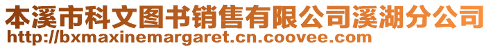 本溪市科文圖書銷售有限公司溪湖分公司