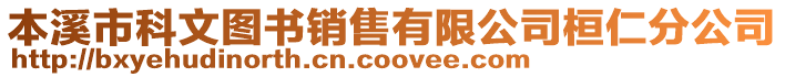 本溪市科文圖書銷售有限公司桓仁分公司