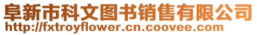 阜新市科文圖書銷售有限公司