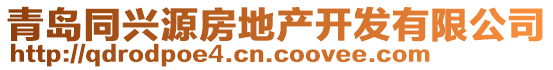 青島同興源房地產(chǎn)開發(fā)有限公司