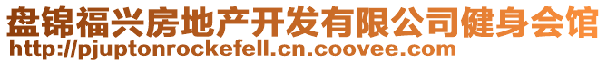 盤錦福興房地產(chǎn)開發(fā)有限公司健身會館