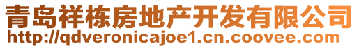 青島祥棟房地產(chǎn)開發(fā)有限公司