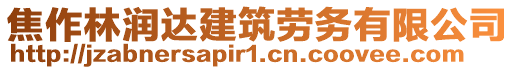 焦作林潤(rùn)達(dá)建筑勞務(wù)有限公司