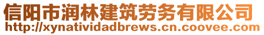 信阳市润林建筑劳务有限公司