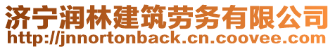 濟寧潤林建筑勞務(wù)有限公司