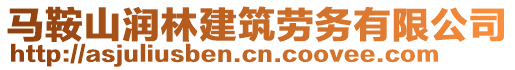 馬鞍山潤(rùn)林建筑勞務(wù)有限公司