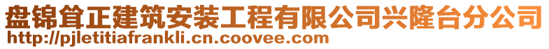 盘锦耸正建筑安装工程有限公司兴隆台分公司