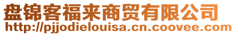 盤錦客福來商貿(mào)有限公司