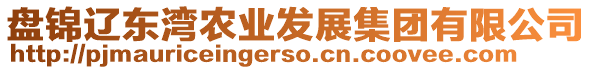 盤(pán)錦遼東灣農(nóng)業(yè)發(fā)展集團(tuán)有限公司