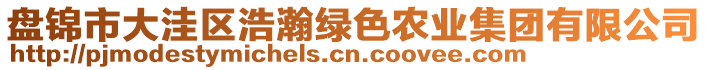 盘锦市大洼区浩瀚绿色农业集团有限公司